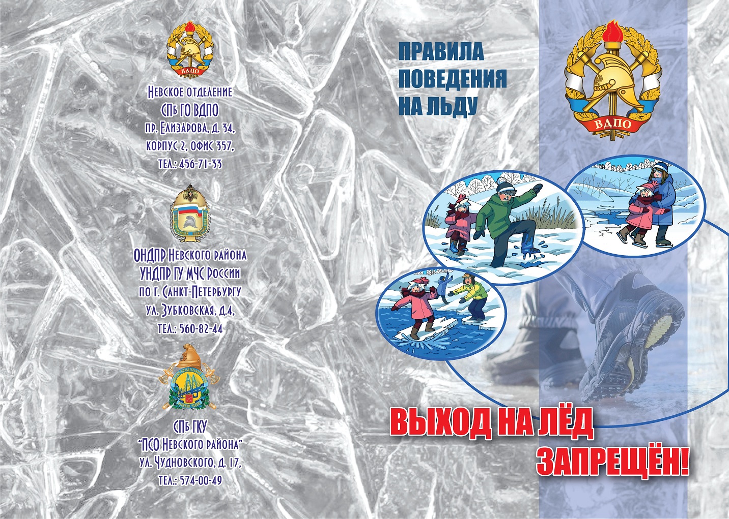 Осторожно! Тонкий лед!