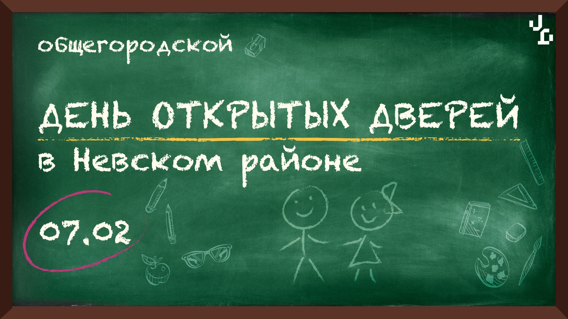 день открытых дверей